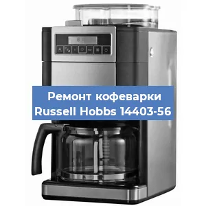 Замена термостата на кофемашине Russell Hobbs 14403-56 в Краснодаре